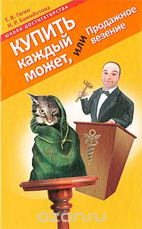 Купить каждый может, или Продажное везение - Гагин_0.jpg